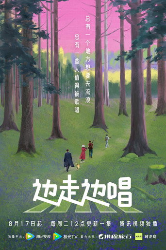 邊走邊唱 第 1 季海報