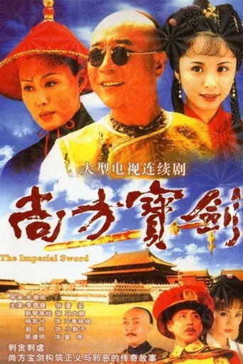 尚方寶劍海報