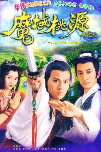 魔域桃源海報