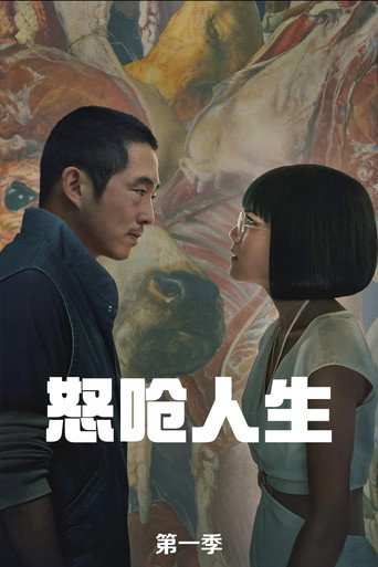 怒嗆人生 第 1 季海報