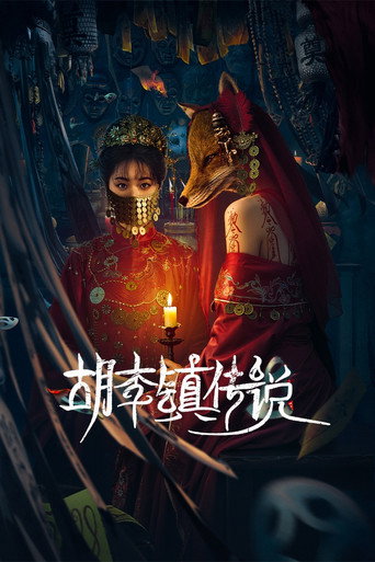 胡李鎮傳說海報