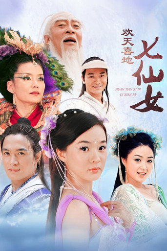 歡天喜地七仙女海報
