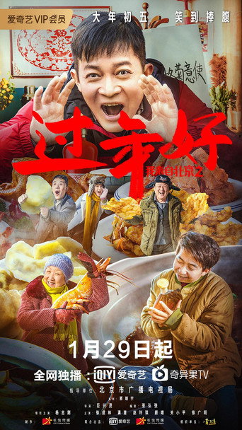 我來自北京之過年好海報