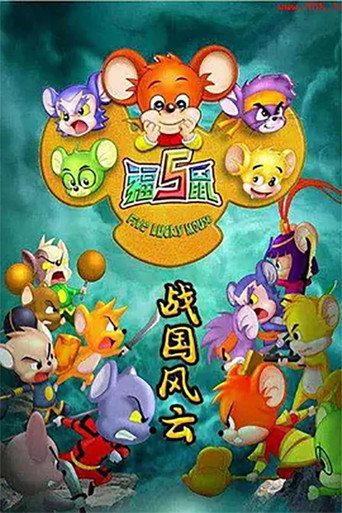福五鼠之戰國風雲海報