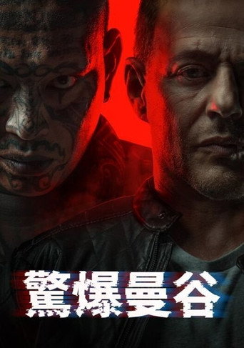 驚爆曼谷海報
