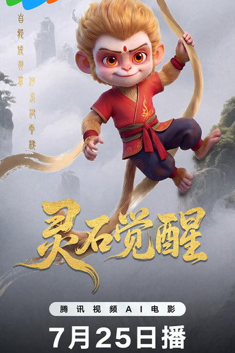 靈石覺醒海報