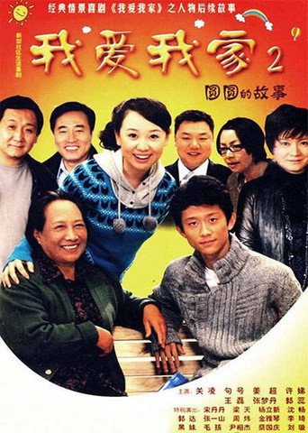 圓圓的故事海報
