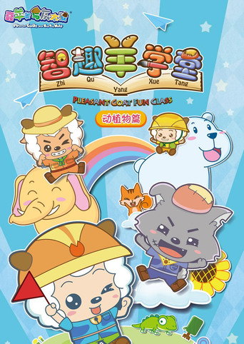 喜羊羊與灰太狼之智趣羊學堂海報