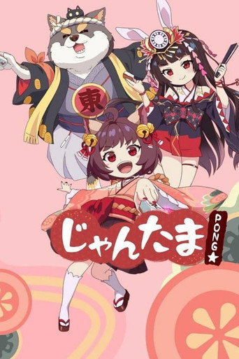 雀魂PONG☆海報