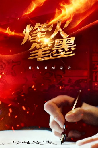 烽火筆墨海報