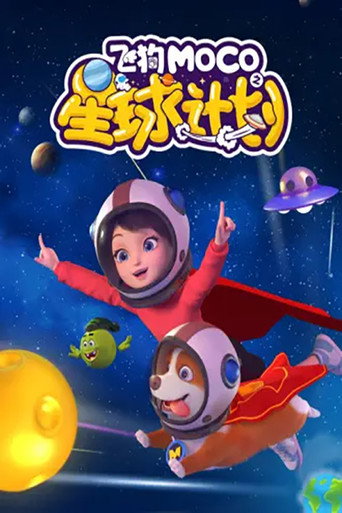 飛狗MOCO之星球計劃海報