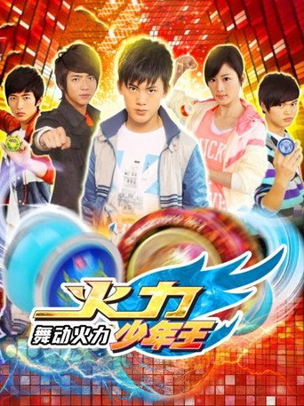 火力少年王 火力少年王4舞動火力海報