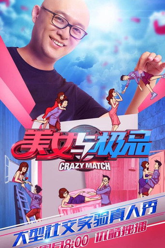 美女與極品海報