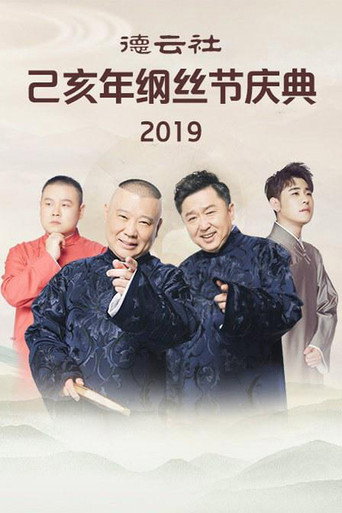 德雲社綱絲節相聲大會 己亥年綱絲節海報