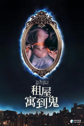 租屋寓到鬼海報