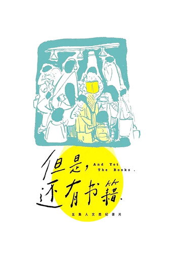 但是,還有書籍海報