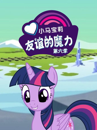 彩虹小馬 :友情就是魔法 第 6 季海報