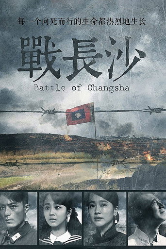 戰長沙海報