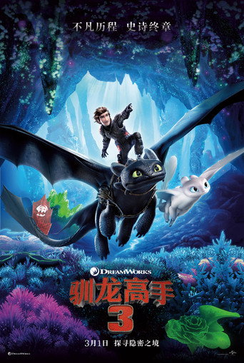 馴龍高手3海報
