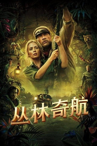 叢林奇航海報