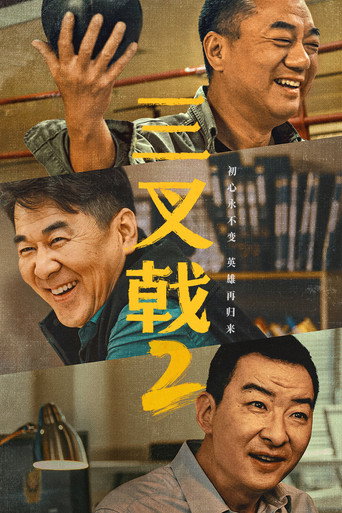 三叉戟 第 2 季海報
