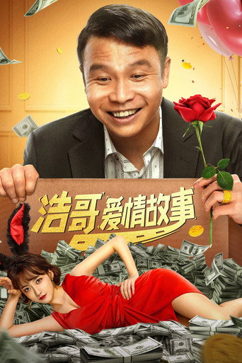 浩哥愛情故事海報