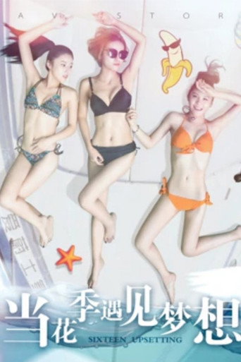 當花季遇見夢想海報