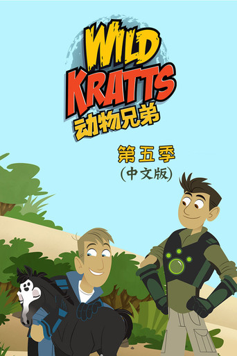 動物兄弟 第 5 季海報