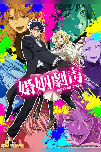 婚姻劇毒海報