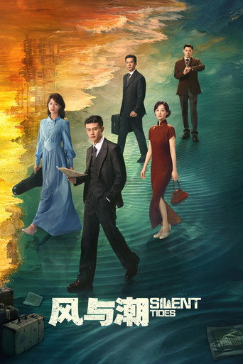 風與潮海報