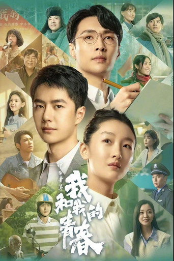 中國青年:我和我的青春海報