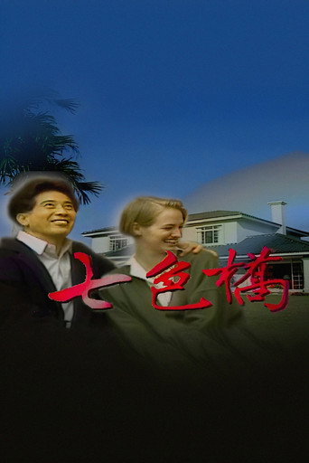 七色橋海報