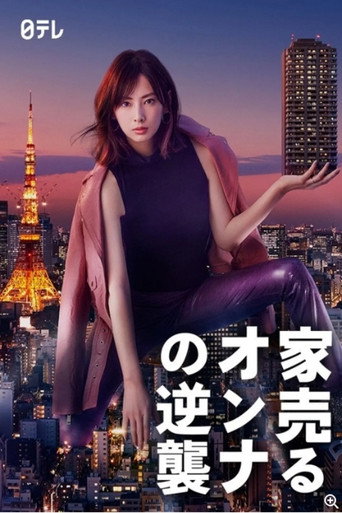賣房子的女人的逆襲海報