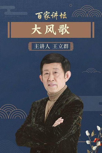 百家講壇：漢代風雲人物之項羽海報