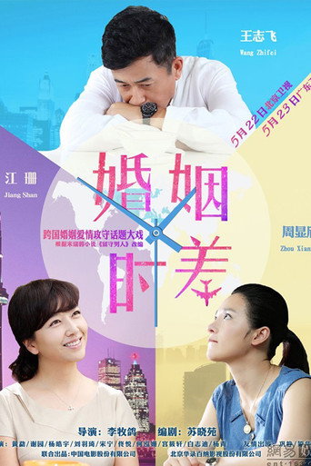 婚姻時差海報