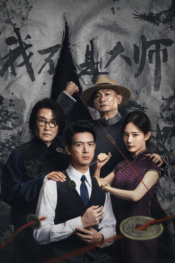 我不是大師海報