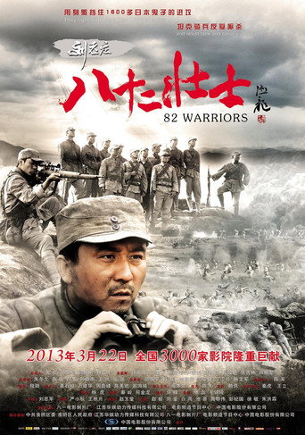 劉老莊八十二壯士海報