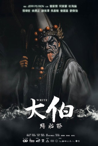 大伯：殤胎祭海報