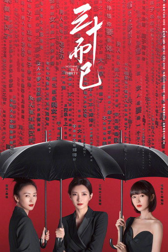 三十而已海報