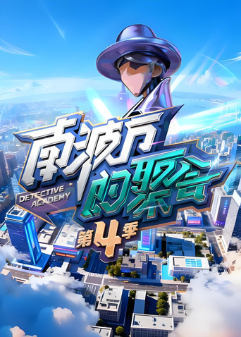 南波萬的聚會海報