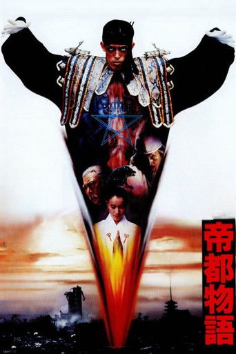 帝都物語海報