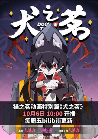貓之茗 犬之茗海報