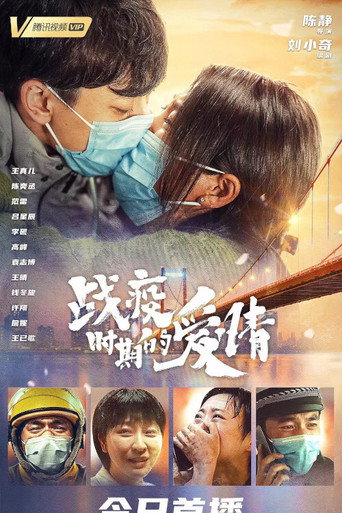 戰疫時期的愛情海報