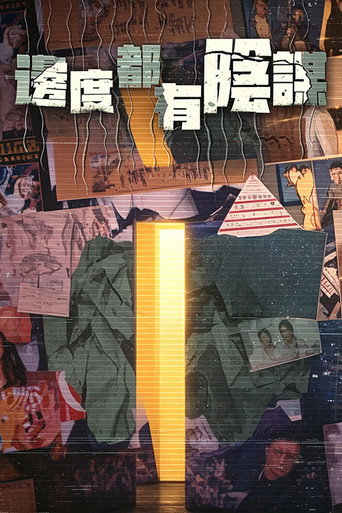 邊度都有陰謀海報
