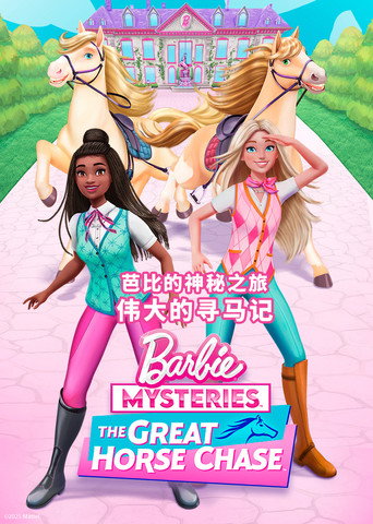 芭比的神秘之旅海報