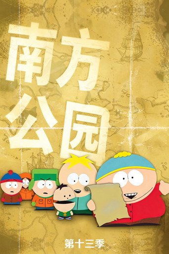 南方四賤客 第 13 季海報