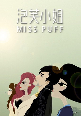 泡芙小姐 第一季海報