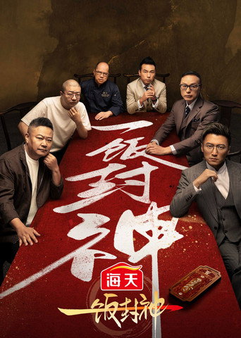 一飯封神 第 1 季海報