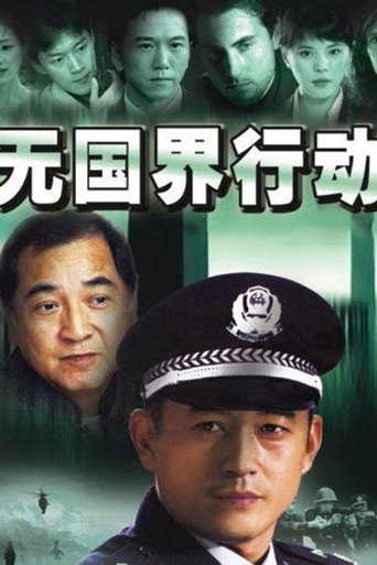 無國界行動海報