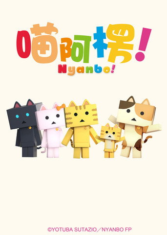 喵阿楞!海報